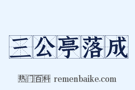 三公亭落成是什么意思的图片